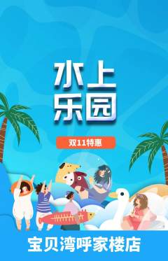 儿童乐园抢购自选套组抢购双11活动配图海报