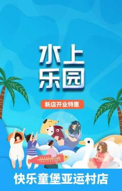 儿童乐园抢购自选套组抢购新店开业活动配图海报