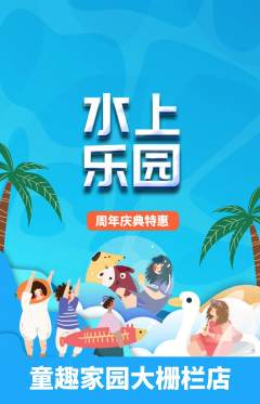 儿童乐园抢购自选套组抢购周年庆典活动配图海报
