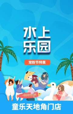 儿童乐园抢购单品抢购宠粉节活动配图海报