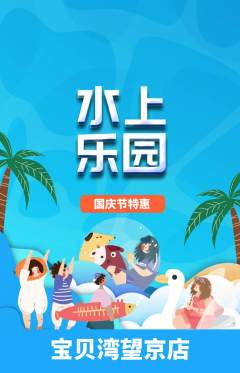 儿童乐园抢购单品抢购国庆节活动配图海报