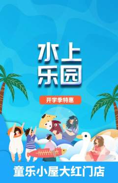 儿童乐园抢购单品抢购开学季活动配图海报