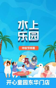 儿童乐园抢购单品抢购中秋节活动配图海报