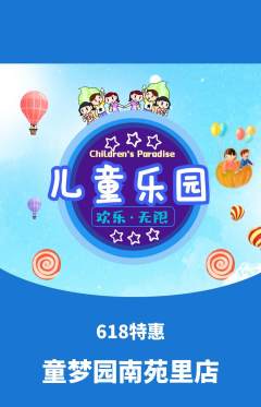 儿童乐园抢购满血版618活动配图海报