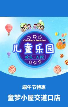 儿童乐园抢购满血版端午节活动配图海报