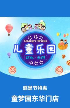 儿童乐园抢购满血版感恩节活动配图海报
