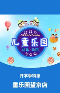 儿童乐园抢购满血版开学季活动配图海报