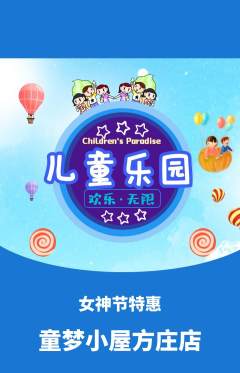 儿童乐园抢购满血版女神节活动配图海报