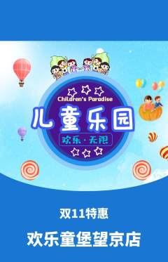 儿童乐园抢购满血版双11活动配图海报