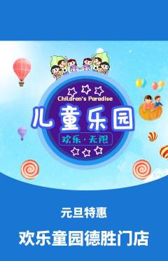 儿童乐园抢购满血版元旦活动配图海报