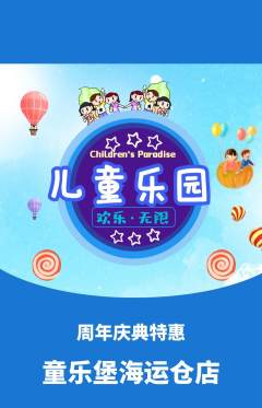 儿童乐园抢购满血版周年庆典活动配图海报