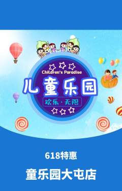儿童乐园抢购多单品抢购618活动配图海报