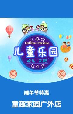 儿童乐园抢购多单品抢购端午节活动配图海报