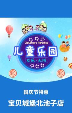 儿童乐园抢购多单品抢购国庆节活动配图海报