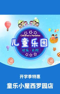 儿童乐园抢购多单品抢购开学季活动配图海报