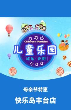 儿童乐园抢购多单品抢购母亲节活动配图海报