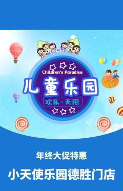 儿童乐园抢购多单品抢购年终大促活动配图海报