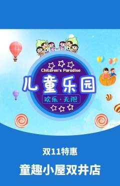 儿童乐园抢购多单品抢购双11活动配图海报