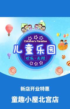 儿童乐园抢购多单品抢购新店开业活动配图海报