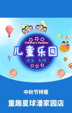 儿童乐园抢购多单品抢购中秋节活动配图海报