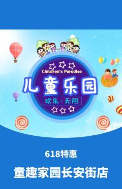 儿童乐园抢购套组抢购618活动配图海报