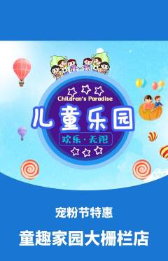 儿童乐园抢购套组抢购宠粉节活动配图海报