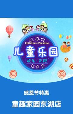 儿童乐园抢购套组抢购感恩节活动配图海报