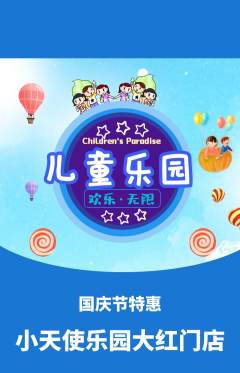 儿童乐园抢购套组抢购国庆节活动配图海报