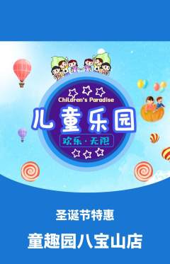 儿童乐园抢购套组抢购圣诞节活动配图海报