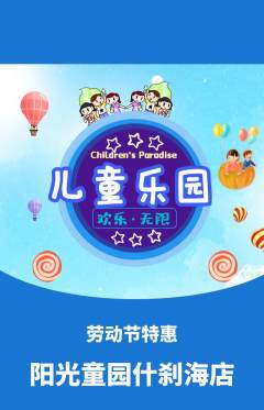 儿童乐园抢购套组抢购劳动节活动配图海报