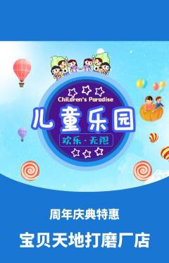 儿童乐园抢购套组抢购周年庆典活动配图海报