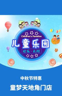 儿童乐园抢购套组抢购中秋节活动配图海报