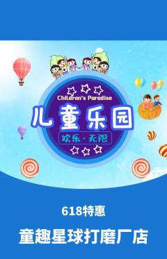 儿童乐园抢购自选套组抢购618活动配图海报