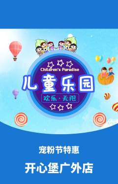儿童乐园抢购自选套组抢购宠粉节活动配图海报