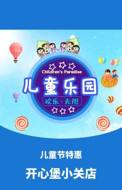 儿童乐园抢购自选套组抢购儿童节活动配图海报