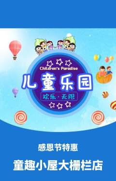 儿童乐园抢购自选套组抢购感恩节活动配图海报