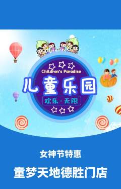 儿童乐园抢购自选套组抢购女神节活动配图海报