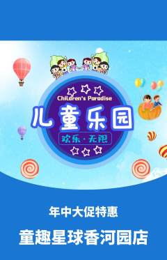 儿童乐园抢购自选套组抢购年中大促活动配图海报