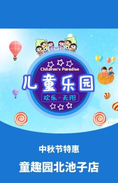 儿童乐园抢购自选套组抢购中秋节活动配图海报