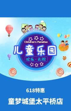 儿童乐园抢购单品抢购618活动配图海报