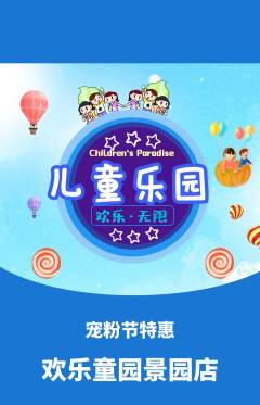 儿童乐园抢购单品抢购宠粉节活动配图海报