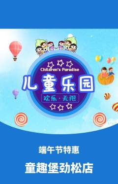 儿童乐园抢购单品抢购端午节活动配图海报