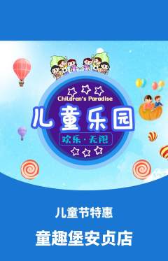 儿童乐园抢购单品抢购儿童节活动配图海报