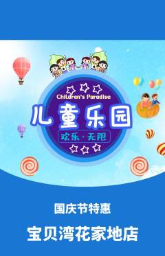 儿童乐园抢购单品抢购国庆节活动配图海报