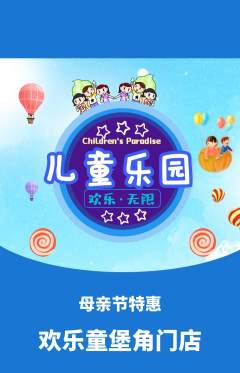 儿童乐园抢购单品抢购母亲节活动配图海报