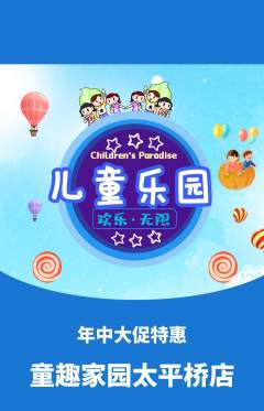 儿童乐园抢购单品抢购年中大促活动配图海报