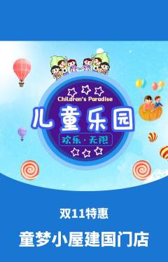 儿童乐园抢购单品抢购双11活动配图海报