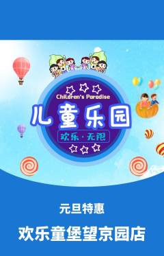 儿童乐园抢购单品抢购元旦活动配图海报
