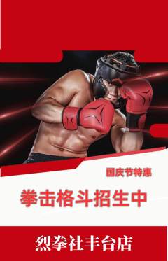拳击格斗抢购多单品抢购国庆节活动配图海报