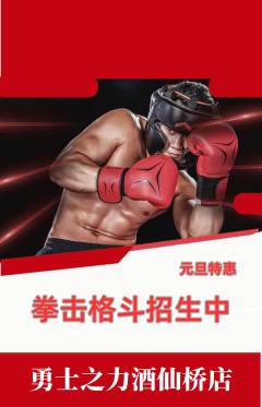 拳击格斗抢购多单品抢购元旦活动配图海报